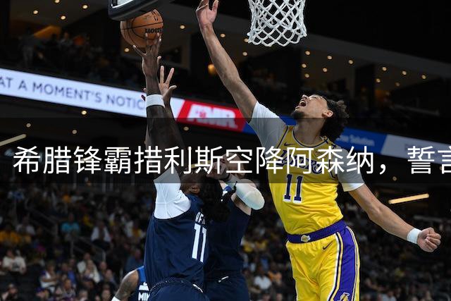希腊锋霸措利斯空降阿森纳，誓言延续高产表现